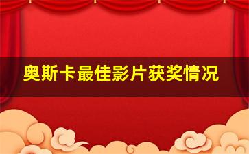 奥斯卡最佳影片获奖情况