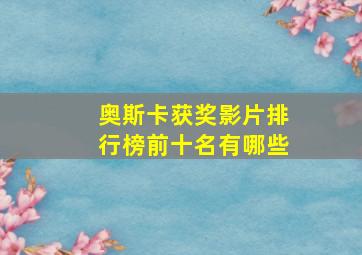 奥斯卡获奖影片排行榜前十名有哪些