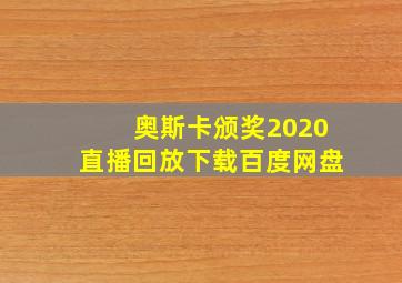 奥斯卡颁奖2020直播回放下载百度网盘