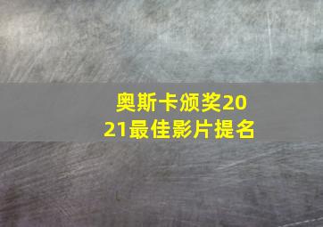 奥斯卡颁奖2021最佳影片提名