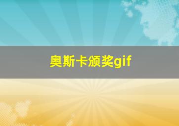 奥斯卡颁奖gif