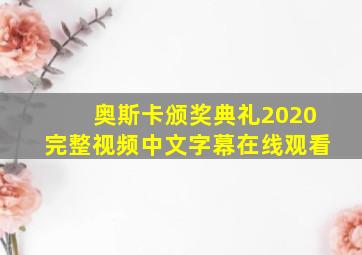 奥斯卡颁奖典礼2020完整视频中文字幕在线观看