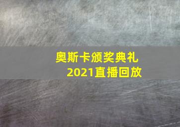 奥斯卡颁奖典礼2021直播回放