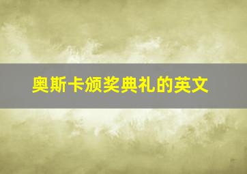 奥斯卡颁奖典礼的英文