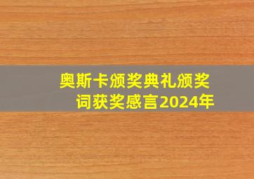 奥斯卡颁奖典礼颁奖词获奖感言2024年