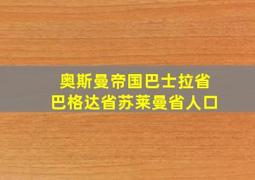 奥斯曼帝国巴士拉省巴格达省苏莱曼省人口