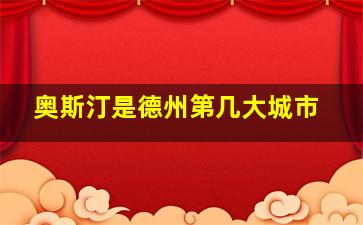 奥斯汀是德州第几大城市