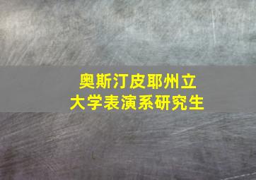 奥斯汀皮耶州立大学表演系研究生