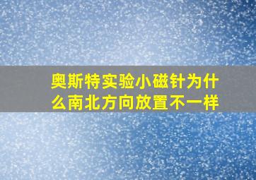 奥斯特实验小磁针为什么南北方向放置不一样