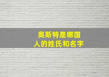 奥斯特是哪国人的姓氏和名字