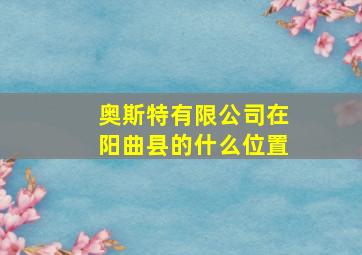 奥斯特有限公司在阳曲县的什么位置