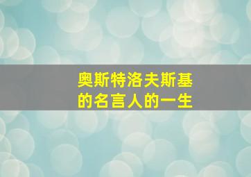 奥斯特洛夫斯基的名言人的一生