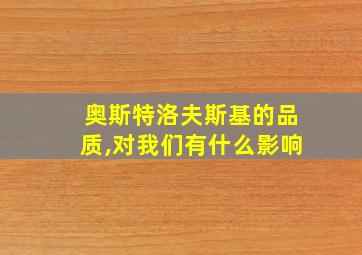 奥斯特洛夫斯基的品质,对我们有什么影响