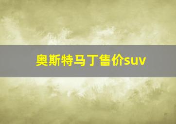 奥斯特马丁售价suv