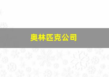 奥林匹克公司