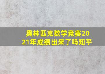 奥林匹克数学竞赛2021年成绩出来了吗知乎