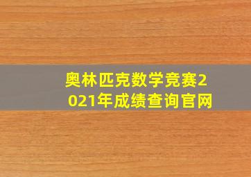 奥林匹克数学竞赛2021年成绩查询官网