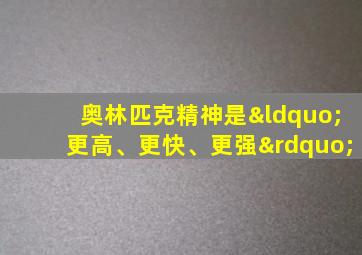 奥林匹克精神是“更高、更快、更强”