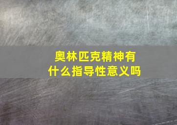 奥林匹克精神有什么指导性意义吗