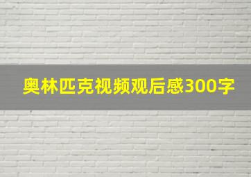 奥林匹克视频观后感300字