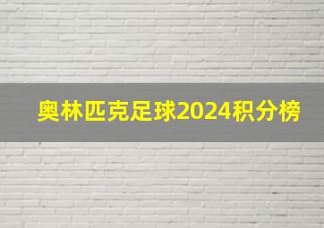 奥林匹克足球2024积分榜