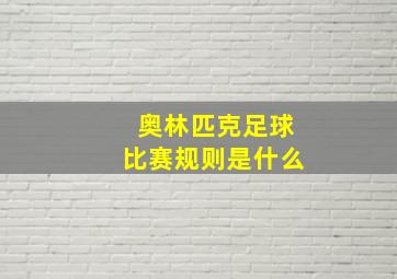 奥林匹克足球比赛规则是什么