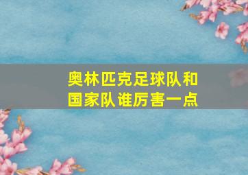 奥林匹克足球队和国家队谁厉害一点