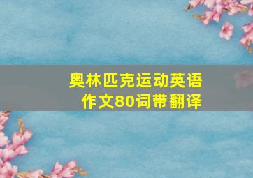 奥林匹克运动英语作文80词带翻译