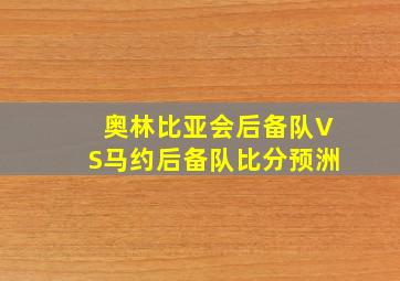 奥林比亚会后备队VS马约后备队比分预洲