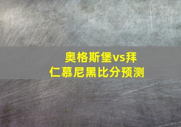 奥格斯堡vs拜仁慕尼黑比分预测