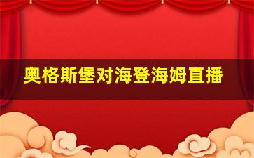 奥格斯堡对海登海姆直播