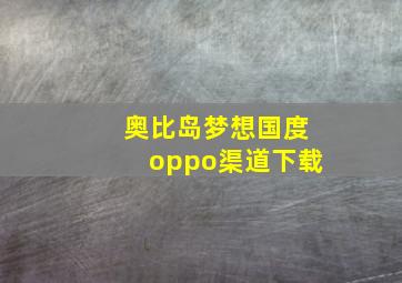 奥比岛梦想国度oppo渠道下载