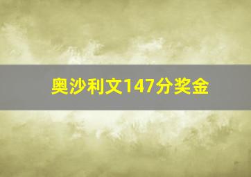 奥沙利文147分奖金