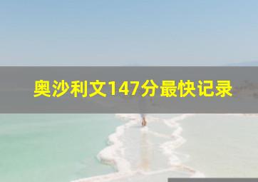 奥沙利文147分最快记录