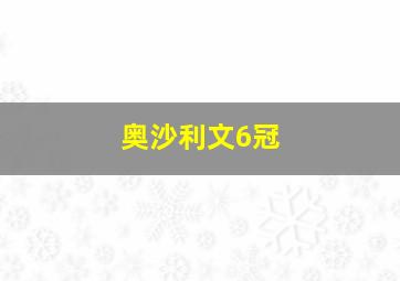 奥沙利文6冠