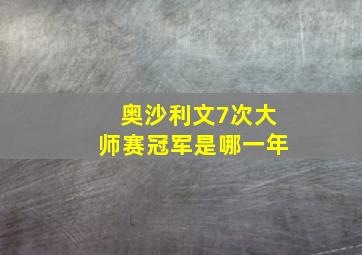 奥沙利文7次大师赛冠军是哪一年