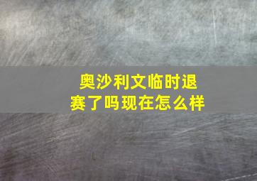 奥沙利文临时退赛了吗现在怎么样