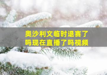 奥沙利文临时退赛了吗现在直播了吗视频