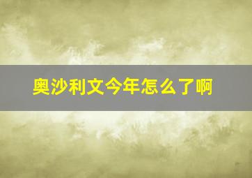 奥沙利文今年怎么了啊