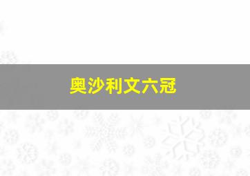 奥沙利文六冠