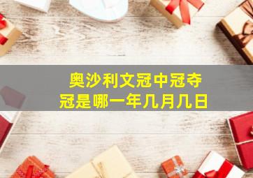 奥沙利文冠中冠夺冠是哪一年几月几日