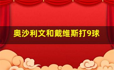 奥沙利文和戴维斯打9球