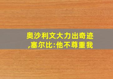 奥沙利文大力出奇迹,塞尔比:他不尊重我