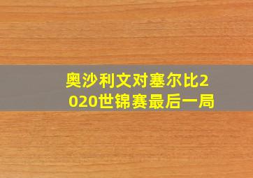 奥沙利文对塞尔比2020世锦赛最后一局