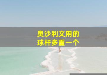 奥沙利文用的球杆多重一个