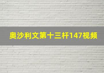 奥沙利文第十三杆147视频