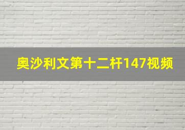 奥沙利文第十二杆147视频