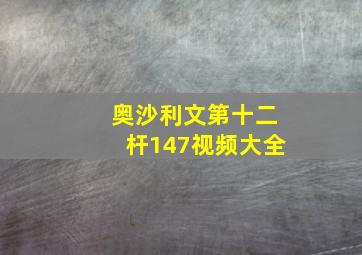 奥沙利文第十二杆147视频大全