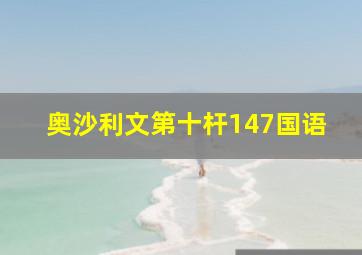 奥沙利文第十杆147国语