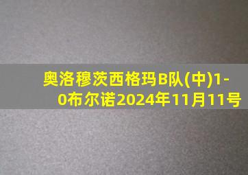 奥洛穆茨西格玛B队(中)1-0布尔诺2024年11月11号